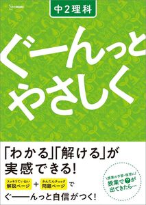 [A12325403]ぐーんっとやさしく 中2理科 (中学ぐーんっとやさしく) 文英堂編集部