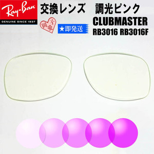 RB3016　RB3016F　交換レンズ　レイバン サングラス　調光ピンク