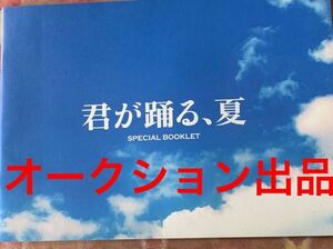 現品限り　新品　未使用　非売品　君が踊る、夏　スペシャルブックレット　溝端淳平　木南晴香　五十嵐隼士　東方神起　他