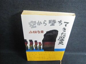 空から堕ちてきた歴史　小松左京　シミ日焼け強/FCK