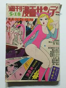 週刊漫画サンデー 1974年(昭和49年)5月18日号●ピンナップ付/旭丘光志/弾雅也[管B-10]