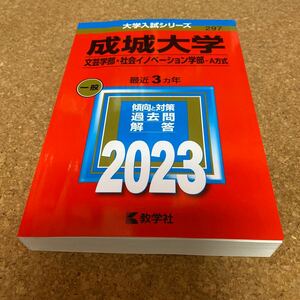 BF-2553 成城大学 (文芸学部社会イノベーション学部? A方式) (2023年版大学入試シリーズ)