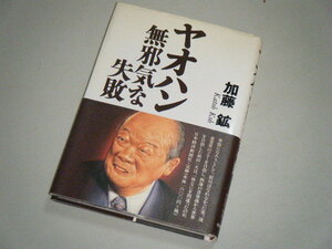 ヤオハン無邪気な失敗　加藤鉱・著