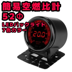 空燃比計 52mm 追加メーター O2 センサー デジタル A/F計