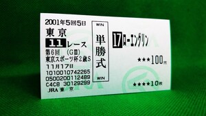 ローエングリン：2001東京スポーツ杯2歳ステークス：現地単勝馬券