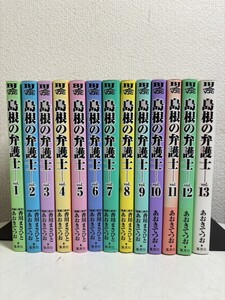 【コミック全巻セット】 島根の弁護士 全13巻 完結 香川まさひと／あおきてつ ヤングジャンプコミックスBJ 集英社