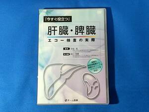 DVD-ROM　今すぐ役立つ　肝臓・脾臓エコー検査の実際　　 寺島茂　山口秀樹