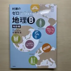 村瀬のゼロからわかる地理B 地誌編