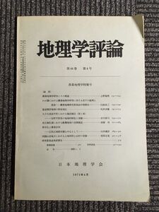 地理学評論　第44巻 第4号 1971年4月