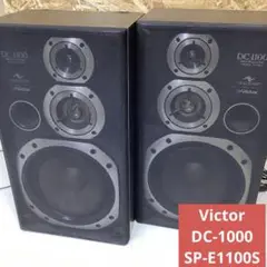 Victor ビクター　DC-1000 スピーカー　SP-E1100S （Ｄ44