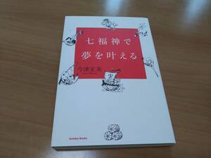 【送料180円】今津正美【七福神で夢を叶える】スピリチュアル