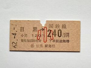 【希少品セール】JR東日本 国鉄券流用 乗車券(目黒→子供用120円区間) 目黒駅発行 1156