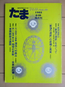 たま 精神世界総合文化誌 第19号 特集：第3の選択　1982年　たま出版　/矢追純一/水島保男/韮沢潤一郎/山本佳人/エドガー・ケイシー