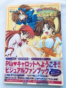 ピア Piaキャロットへようこそ!! ビジュアルファンブック 攻略本 ガイド 初版 SS 帯 ハガキ ポスター Welcome to Pia Carrot!! Visual Book