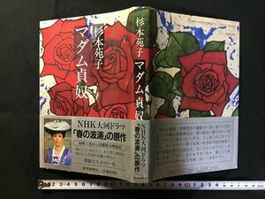 ｗ△*　マダム貞奴　著・杉本苑子　昭和59年新装第2刷　読売新聞社　古書/ f-A11