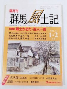 387-B18/群馬風土記 平成2年月1・2号/郷土かるた・百人一首