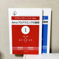 アクティブラーニングで学ぶ Java プログラミングの基礎