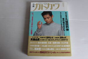 月刊カドカワ 1990年8月　総力編集 久保田利伸 僕の魂のかけら