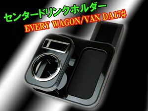 エブリィバン / ワゴン DA17V DA17W AT車　センタードリンクホルダー ピアノブラック　EVERY