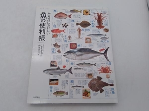 ジャンク からだにおいしい魚の便利帳 藤原昌高 高橋書店