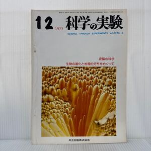 科学の実験 1977年12月号★液晶の科学/生物の進化と地理的分布をめぐって/実験物理への道/発明と量産/共立出版