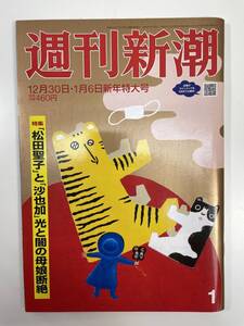 週刊新潮 2021年12月30日2022年1月6日新年特大号【K108471】