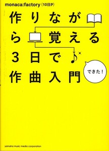 作りながら覚える 3日で作曲入門 ヤマハミュージックメディア