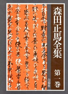 【中古】 森田正馬全集 (第1巻)