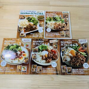 2P43425 5巻セット syunkonカフェごはん