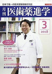 [A01923543]医歯薬進学 2018年 03 月号 [雑誌]