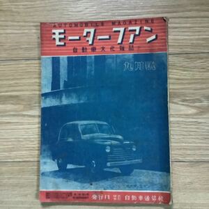 《S3》モーターファン　1948(昭和23)年 9月号 MOTOR FAN