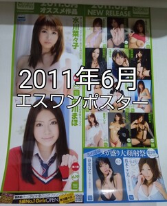 超希少品　2011年６月エスワンＡ２ポスター　麻美ゆま　希志あいの　吉沢明歩　市川まほ　春菜はな　西條るり　七海なな　瑠川リナ