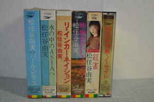 B9）松任谷由実　カセット6本　未試聴　パールピアス・水の中のASIAへ・リインカーネイション・昨晩お会いしましょう・紅雀・ノーサイド