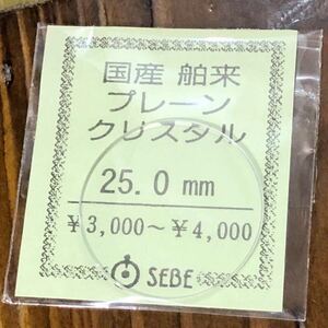 【即決/送料無料】腕時計風防 時計ガラス 25mm 国産舶来プレーンクリスタル 未使用 時計部品