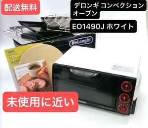 DeLonghi SFORNATUTTO デロンギ コンベクションオーブン EO1490J ホワイト 通電確認済 付属品有 トースター　ピザストーン