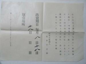 煙草 公示書 指示書 京都府保津村 亀岡市 小売業 印刷物 木 煙草 井雑貨 P126