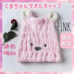 【ピンク】タオルキャップ ヘアドライキャップ クマちゃん 可愛い 超吸水 速乾