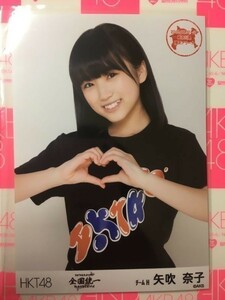 HKT48 全国統一 矢吹奈子 ヨリ 写真　A00454