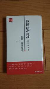 静岡県の雑学 ー「知泉」的しずおか 杉村喜光（知泉） 静岡新聞社静新新書 送料込み