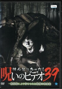 ほんとにあった!呪いのビデオ39 [DVD] レンタル落ち パル企画 NSW/コピーライツファクトリー ブロードウェイ