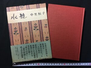 ｗ△*　水鏡　著・中里恒子　昭和56年第1刷　文藝春秋　古書/ f-A10