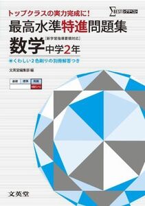 [A01083692]最高水準特進問題集 数学２年 ([新学習指導要領対応]) 文英堂編集部