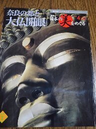 週刊 日本の美をめぐる №4　　　奈良の都と大仏開眼