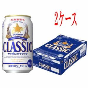 サッポロクラシック350ml×24本2箱★迅速発送致します★