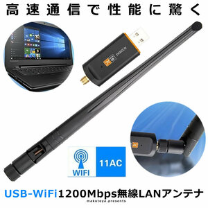 無線LAN アンテナ 子機 WiFi LAN子機 1200Mbps 5dbi アダプタ デュアルバンド 外部アンテナ 高速 ワイヤレス Win10 Mac BALI4