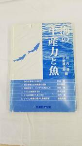 海の生産力と魚　谷内透・平野禮次郎/編