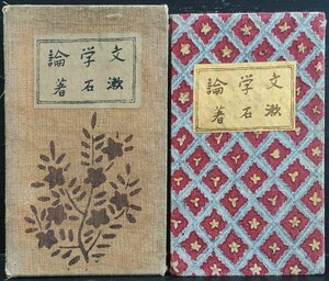 袖珍本 函付『縮刷版 文学論 夏目漱石 津田青楓:装丁』大倉書店 大正10年(13版)