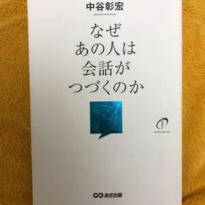 なぜあの人は会話がつづくのか☆中谷彰宏☆定価１３００円♪