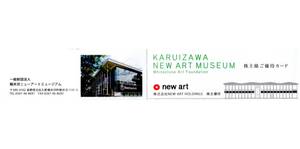 ★軽井沢ニューアートミュージアム展覧会　無料観覧券×1枚★NEW ART HOLDINGS株主優待★2025/3/31まで★即決