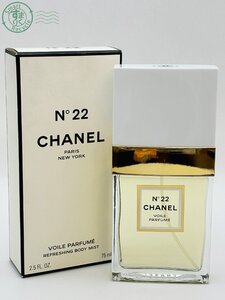 AL0705546　♭CHANEL シャネル no.22 75ml VOILE PARFUME REFRESHING BODY MIST ボディーミスト フレグランス 香水